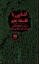 تصویر  آشنایی با فلسفه علم (پالتویی-شمیز)